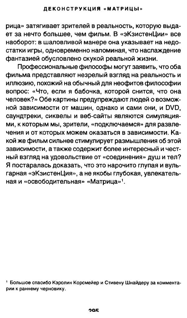 Уильям Ирвин - "Матрица" как философия - Страница № 290