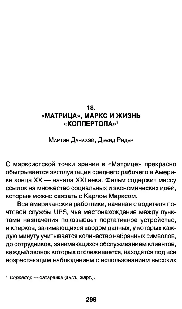 Уильям Ирвин - "Матрица" как философия - Страница № 291