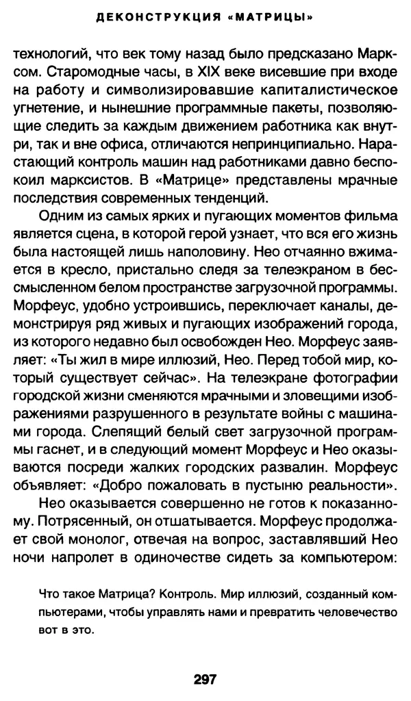 Уильям Ирвин - "Матрица" как философия - Страница № 292