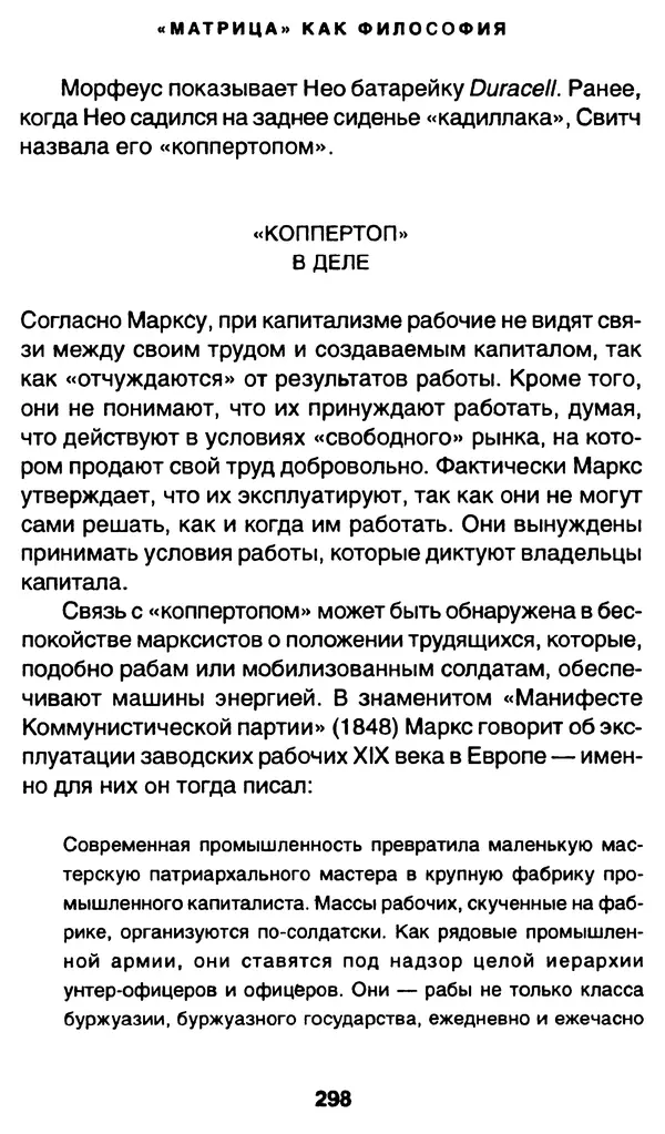 Уильям Ирвин - "Матрица" как философия - Страница № 293