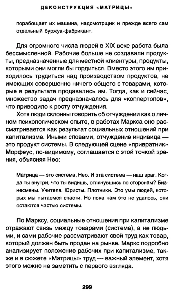 Уильям Ирвин - "Матрица" как философия - Страница № 294