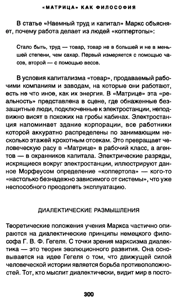 Уильям Ирвин - "Матрица" как философия - Страница № 295