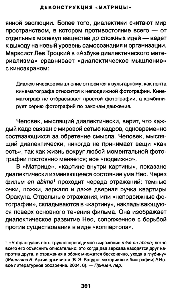 Уильям Ирвин - "Матрица" как философия - Страница № 296