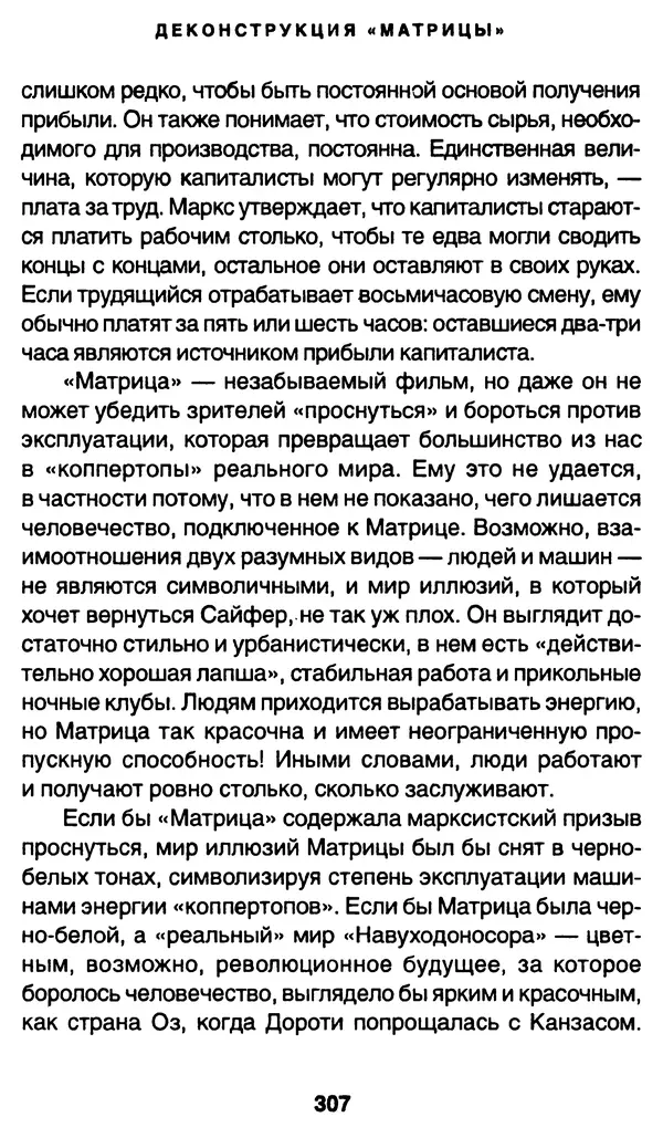 Уильям Ирвин - "Матрица" как философия - Страница № 302