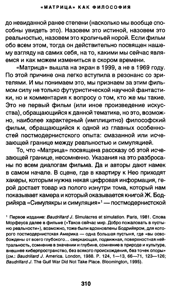 Уильям Ирвин - "Матрица" как философия - Страница № 305