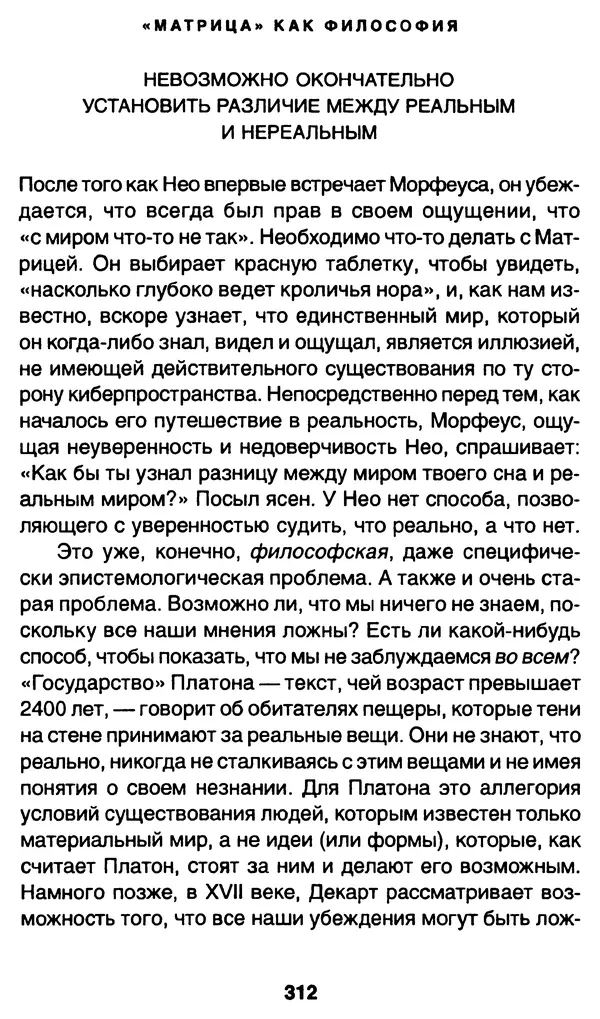 Уильям Ирвин - "Матрица" как философия - Страница № 307