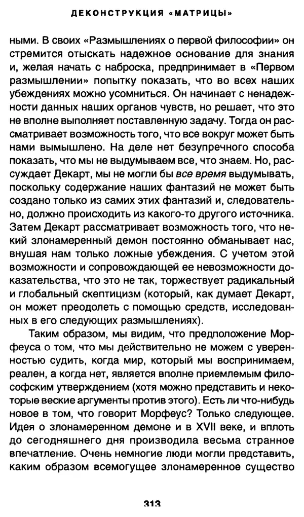 Уильям Ирвин - "Матрица" как философия - Страница № 308