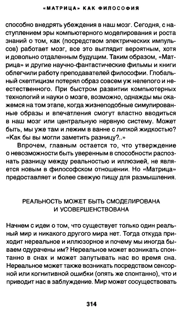 Уильям Ирвин - "Матрица" как философия - Страница № 309
