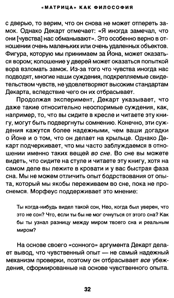 Уильям Ирвин - "Матрица" как философия - Страница № 31