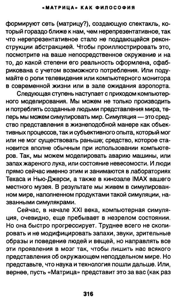 Уильям Ирвин - "Матрица" как философия - Страница № 311