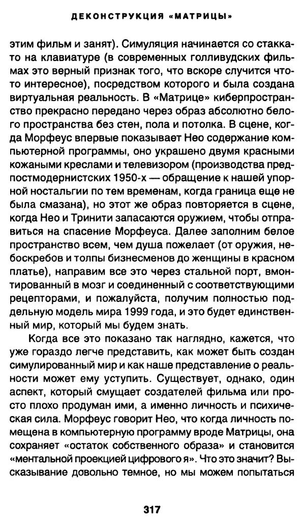 Уильям Ирвин - "Матрица" как философия - Страница № 312