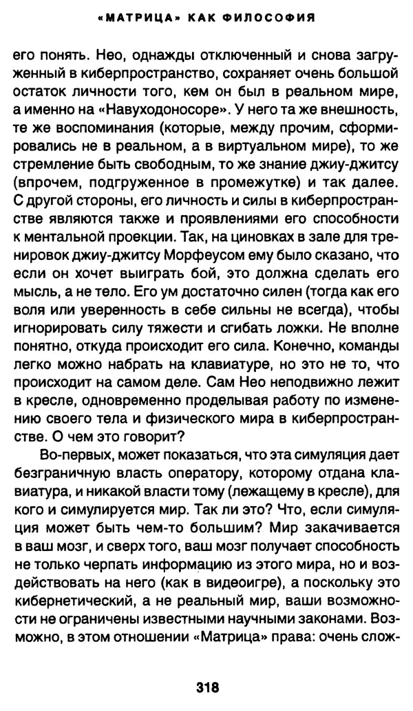 Уильям Ирвин - "Матрица" как философия - Страница № 313