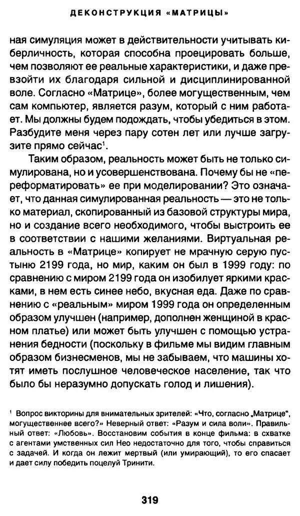 Уильям Ирвин - "Матрица" как философия - Страница № 314