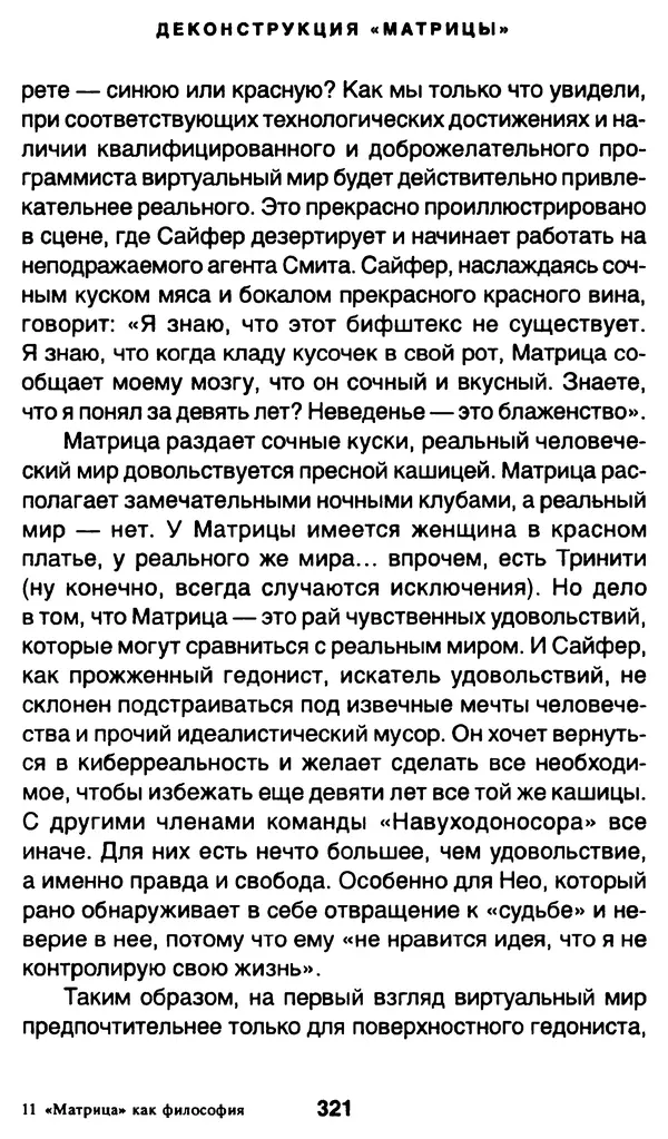 Уильям Ирвин - "Матрица" как философия - Страница № 316