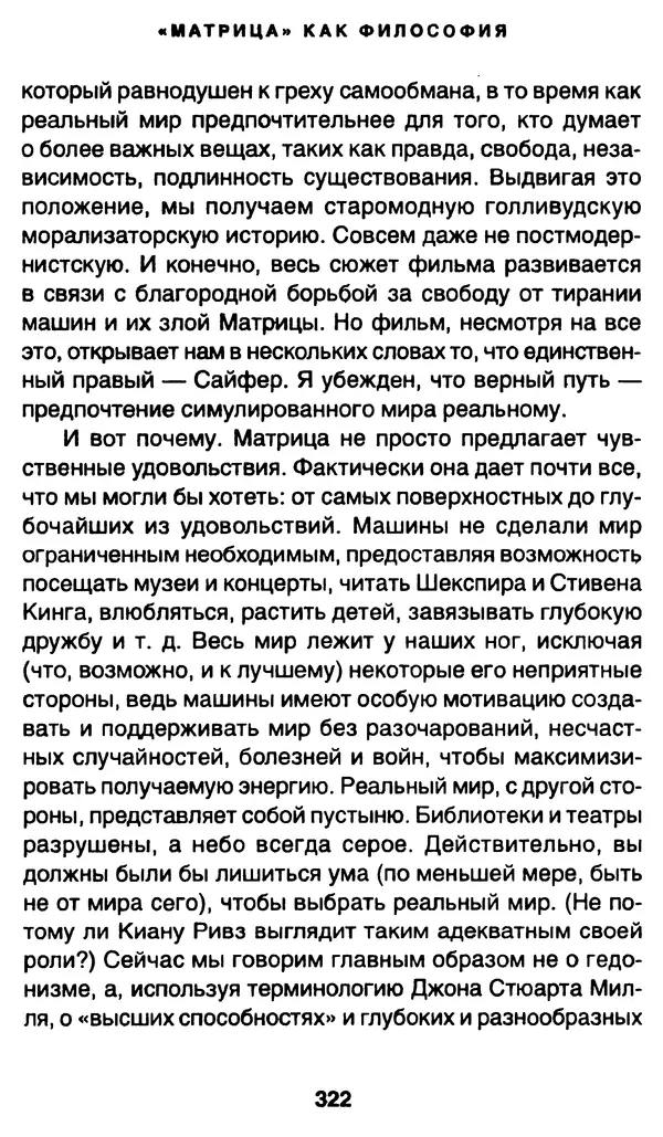 Уильям Ирвин - "Матрица" как философия - Страница № 317