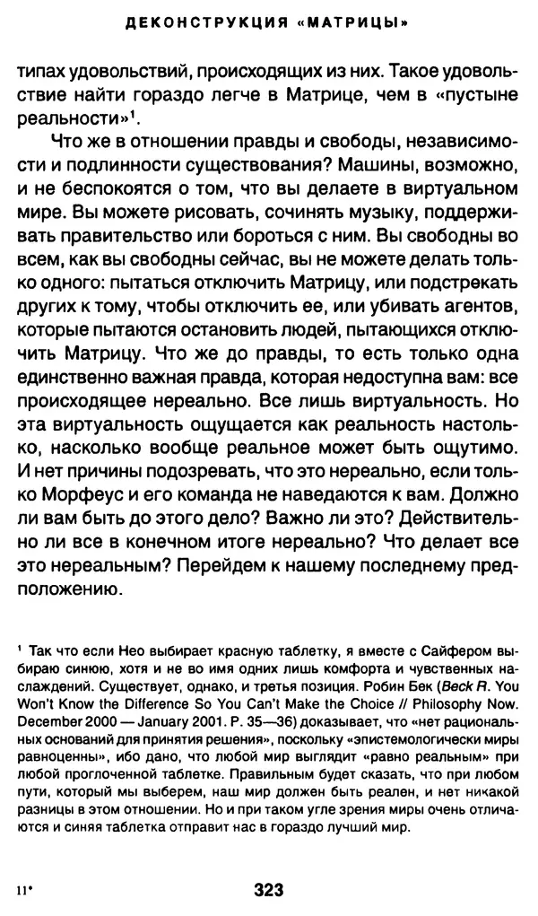 Уильям Ирвин - "Матрица" как философия - Страница № 318