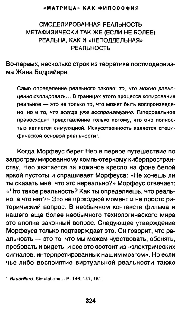 Уильям Ирвин - "Матрица" как философия - Страница № 319