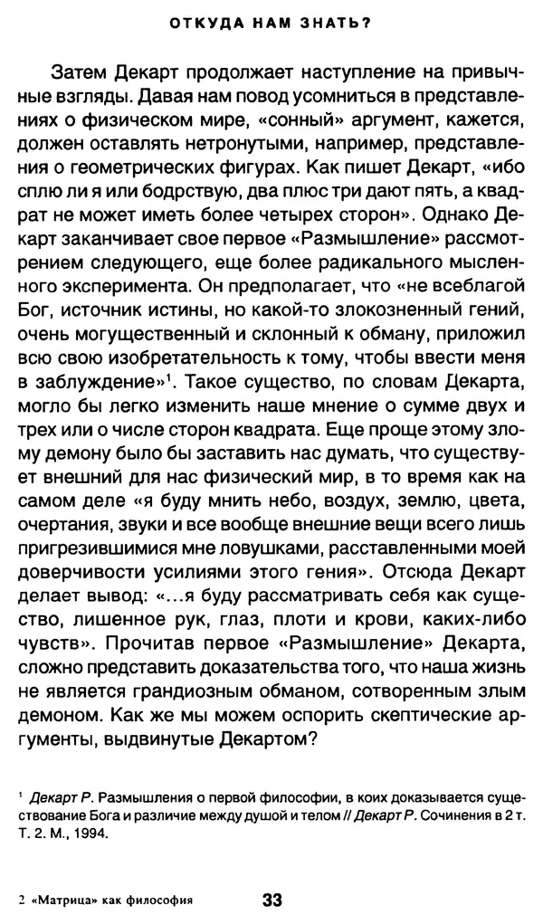 Уильям Ирвин - "Матрица" как философия - Страница № 32
