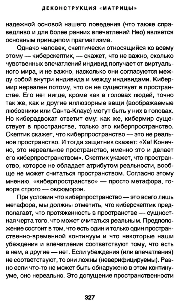 Уильям Ирвин - "Матрица" как философия - Страница № 322