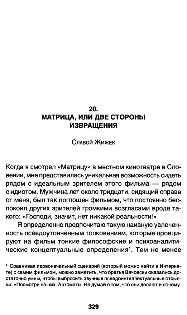 Уильям Ирвин - "Матрица" как философия - Страница № 324