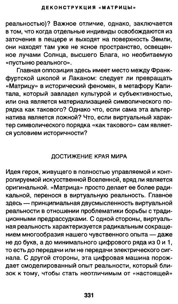 Уильям Ирвин - "Матрица" как философия - Страница № 326