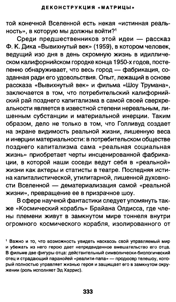 Уильям Ирвин - "Матрица" как философия - Страница № 328