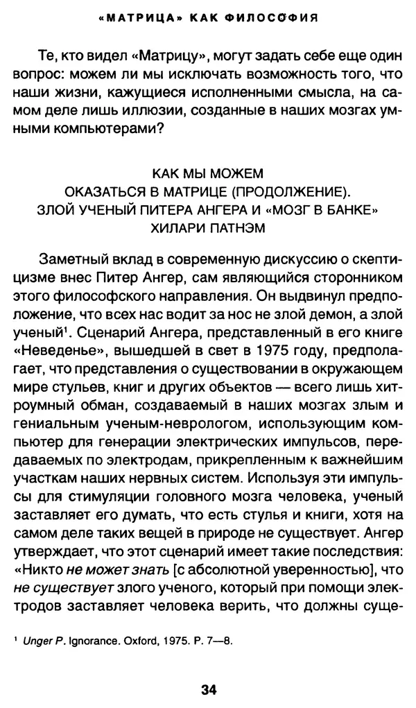 Уильям Ирвин - "Матрица" как философия - Страница № 33