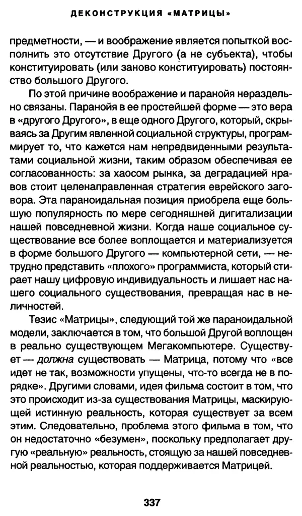 Уильям Ирвин - "Матрица" как философия - Страница № 332