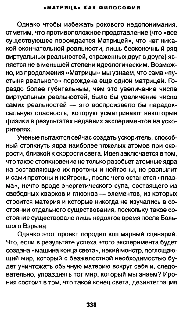 Уильям Ирвин - "Матрица" как философия - Страница № 333