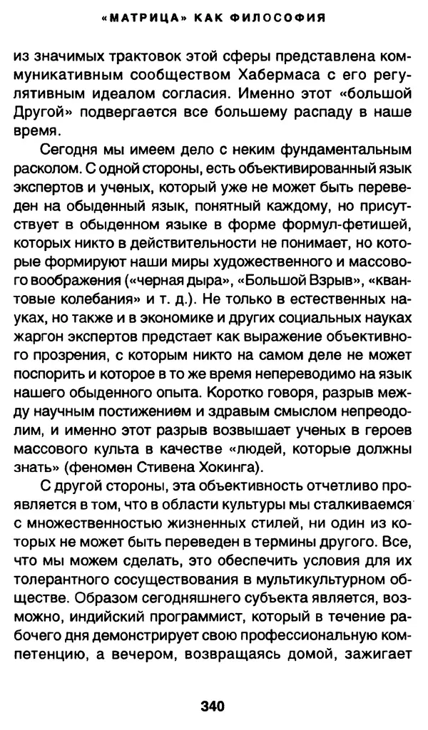 Уильям Ирвин - "Матрица" как философия - Страница № 335