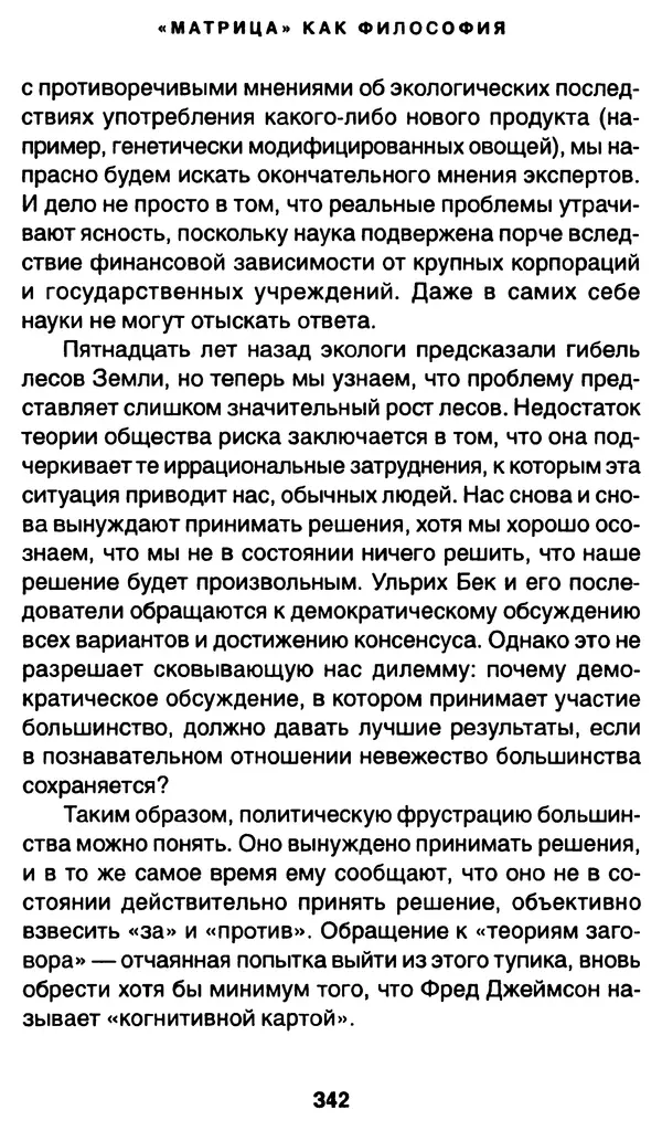 Уильям Ирвин - "Матрица" как философия - Страница № 337