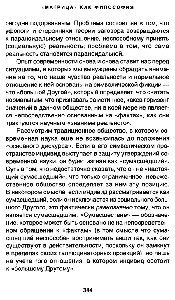 Уильям Ирвин - "Матрица" как философия - Страница № 339