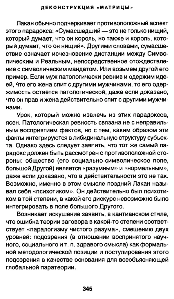 Уильям Ирвин - "Матрица" как философия - Страница № 340