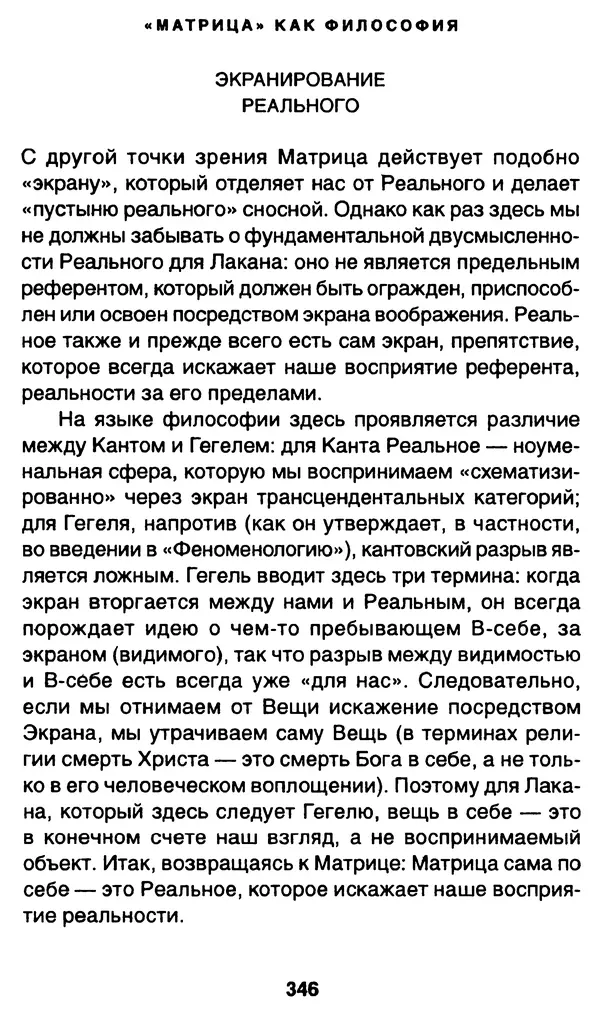 Уильям Ирвин - "Матрица" как философия - Страница № 341