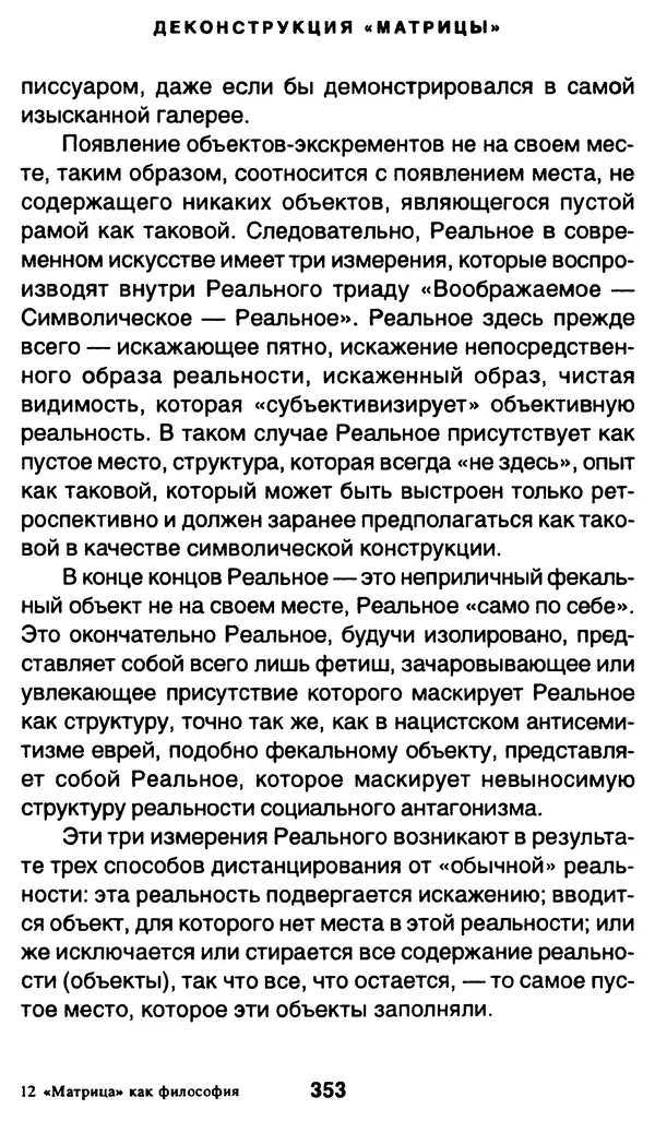 Уильям Ирвин - "Матрица" как философия - Страница № 348