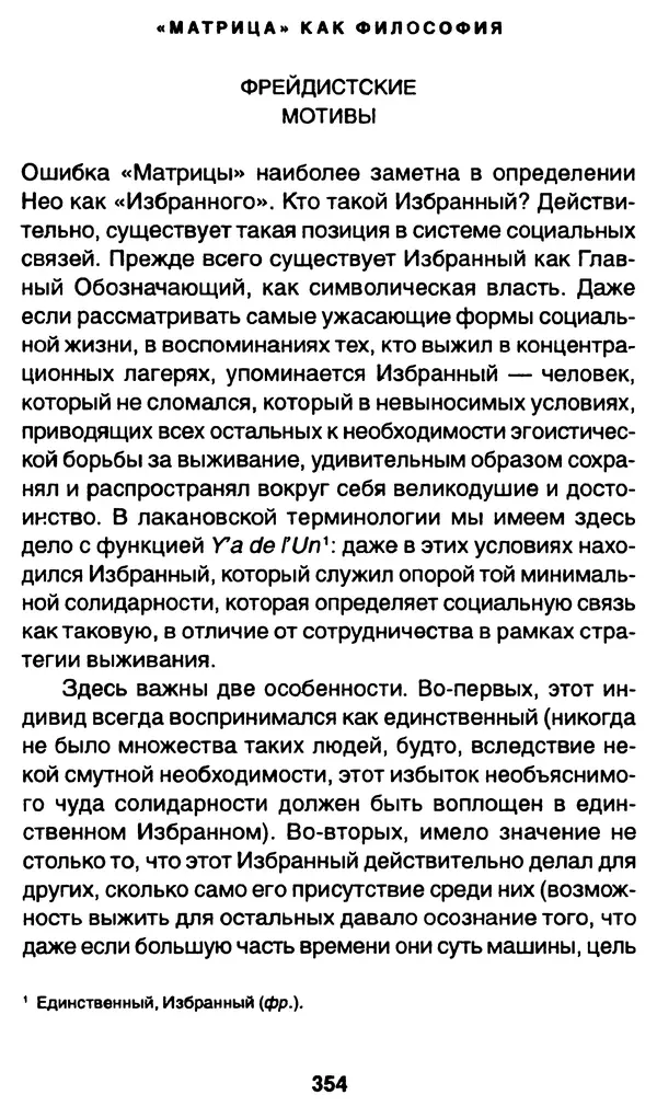 Уильям Ирвин - "Матрица" как философия - Страница № 349