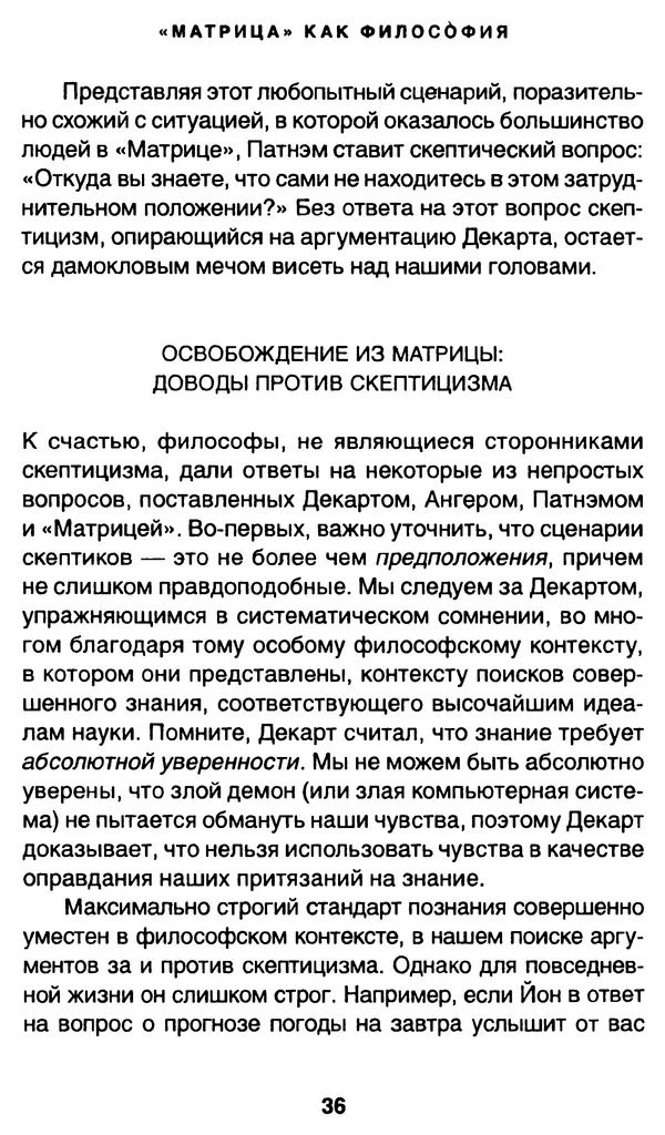 Уильям Ирвин - "Матрица" как философия - Страница № 35