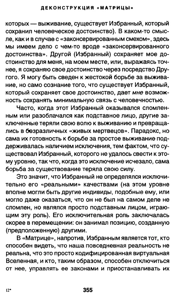 Уильям Ирвин - "Матрица" как философия - Страница № 350