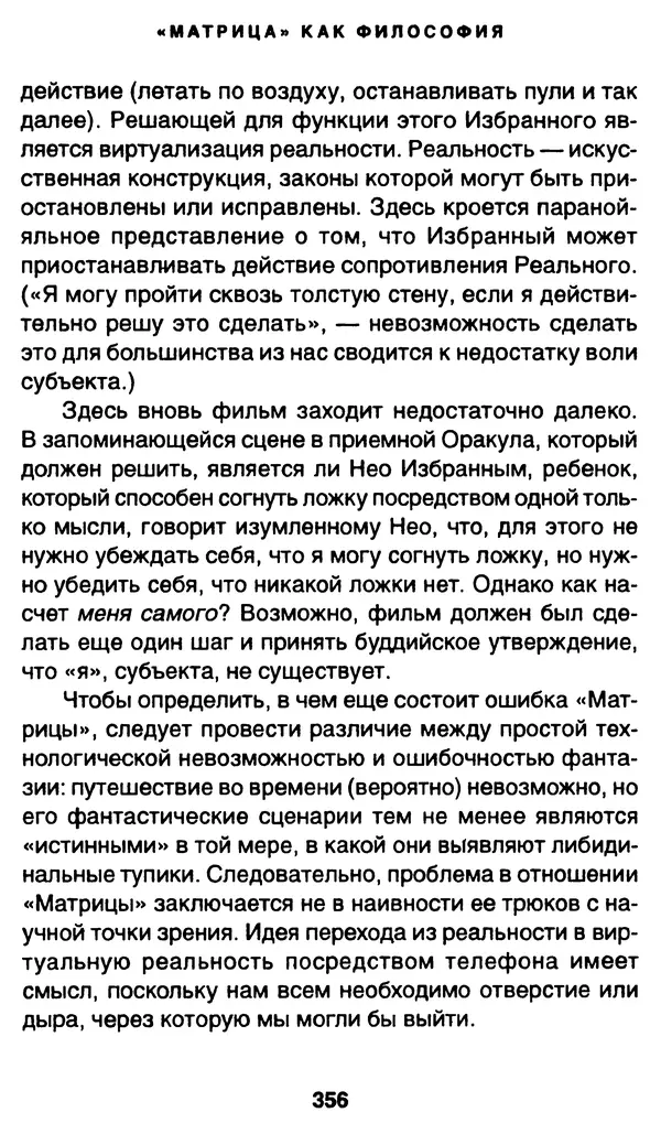 Уильям Ирвин - "Матрица" как философия - Страница № 351