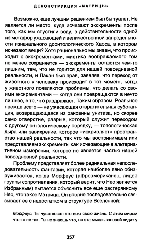 Уильям Ирвин - "Матрица" как философия - Страница № 352
