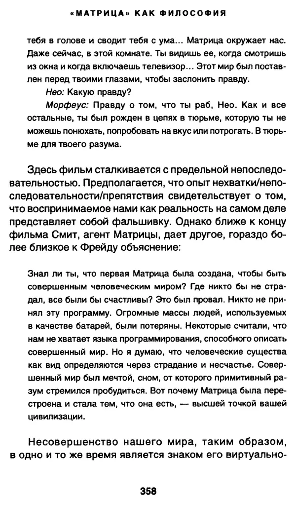 Уильям Ирвин - "Матрица" как философия - Страница № 353