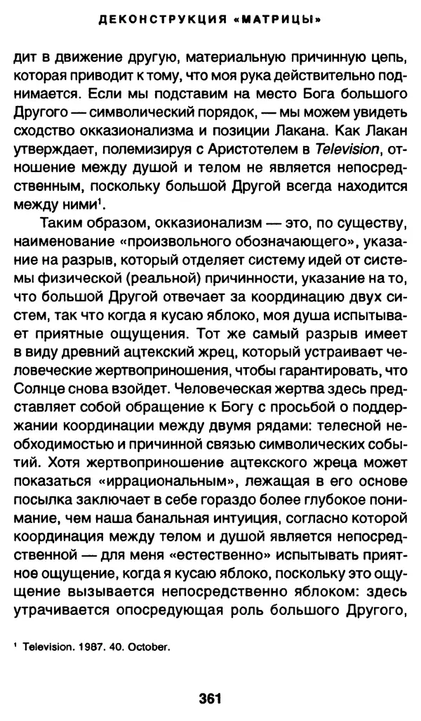 Уильям Ирвин - "Матрица" как философия - Страница № 356