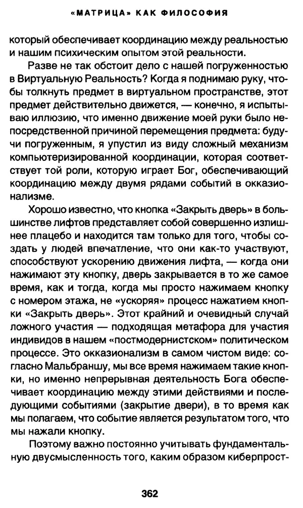 Уильям Ирвин - "Матрица" как философия - Страница № 357