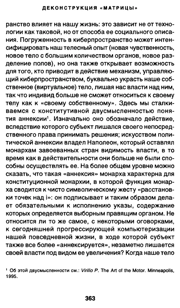 Уильям Ирвин - "Матрица" как философия - Страница № 358