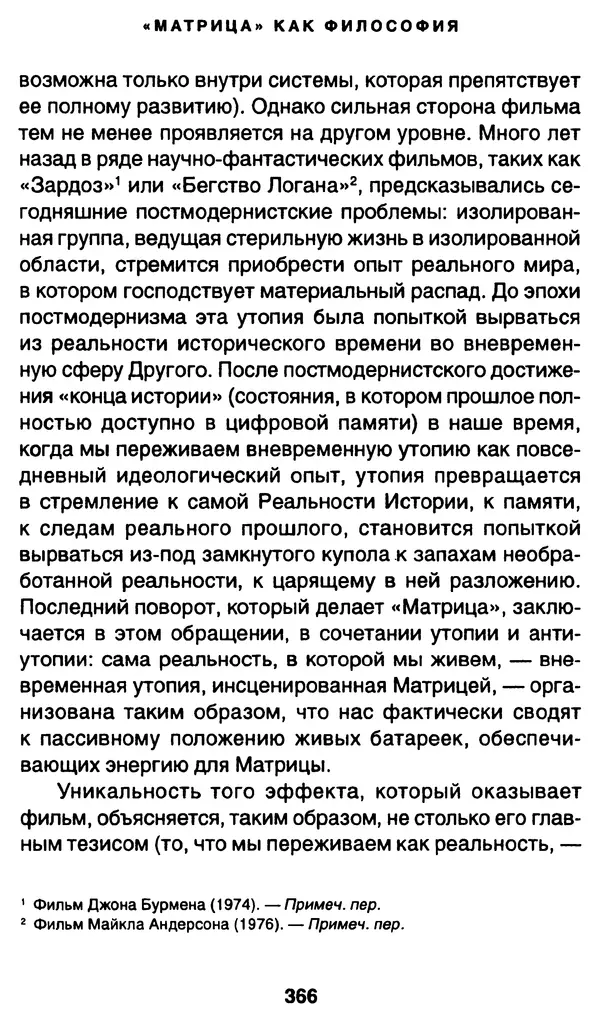 Уильям Ирвин - "Матрица" как философия - Страница № 361