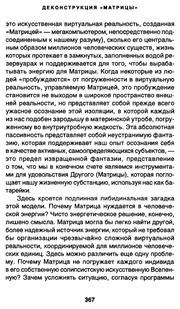 Уильям Ирвин - "Матрица" как философия - Страница № 362