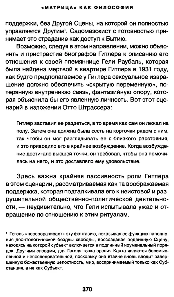 Уильям Ирвин - "Матрица" как философия - Страница № 365