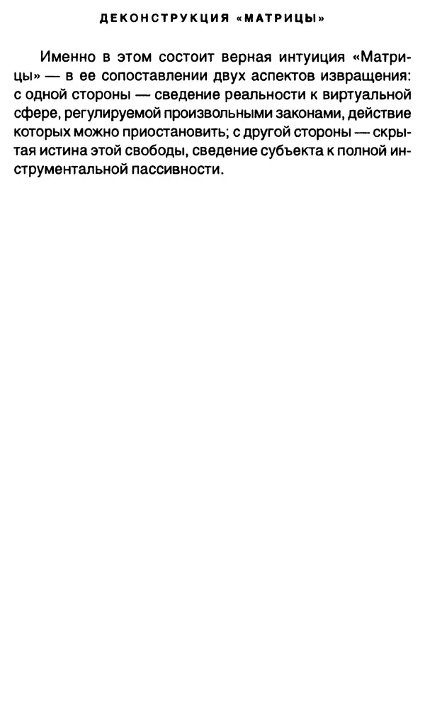 Уильям Ирвин - "Матрица" как философия - Страница № 366