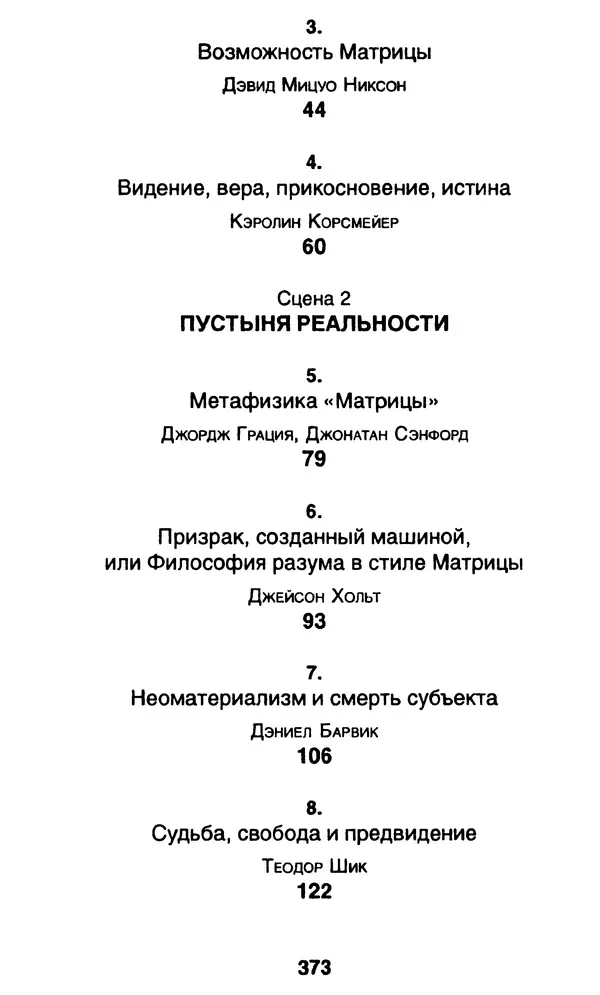 Уильям Ирвин - "Матрица" как философия - Страница № 368
