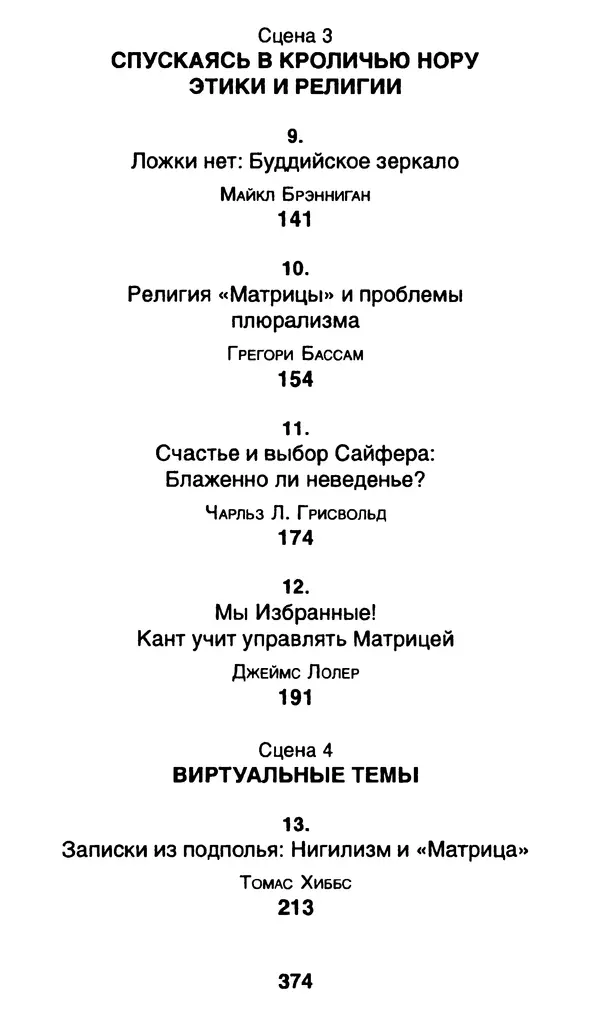 Уильям Ирвин - "Матрица" как философия - Страница № 369